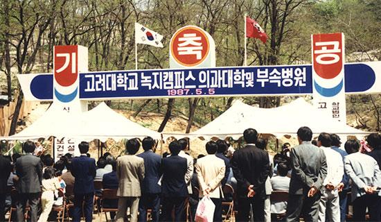 1987.05 녹지캠퍼스 의과대학 및 의료원 건립 기공식